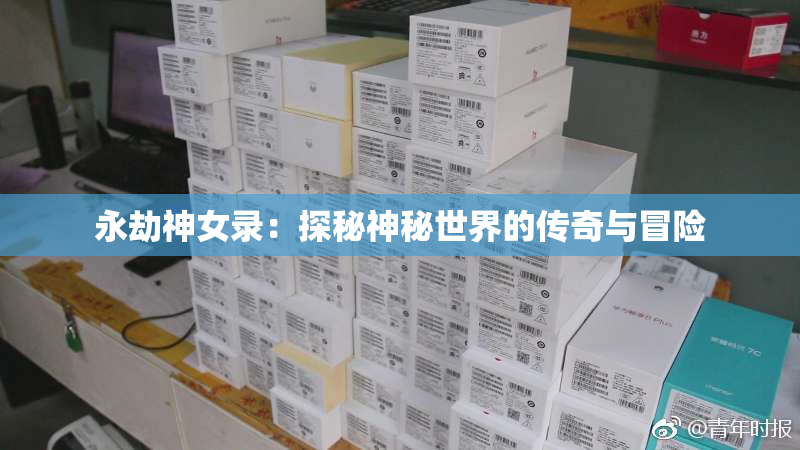 永劫神女录：探秘神秘世界的传奇与冒险