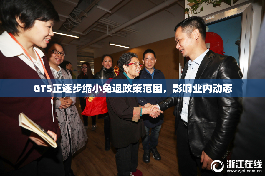 GTS正逐步缩小免退政策范围，影响业内动态