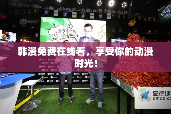 韩漫免费在线看，享受你的动漫时光！