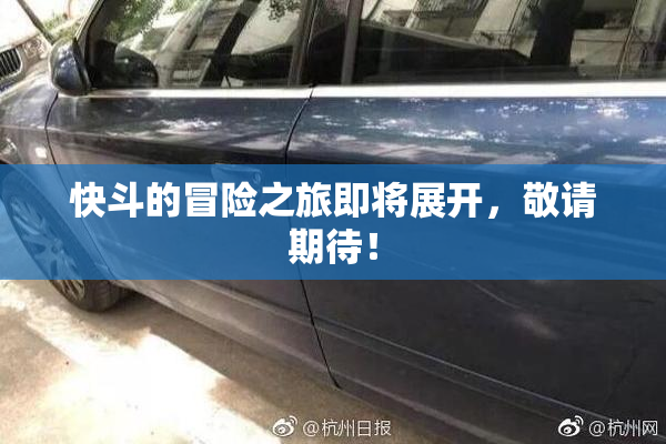 快斗的冒险之旅即将展开，敬请期待！