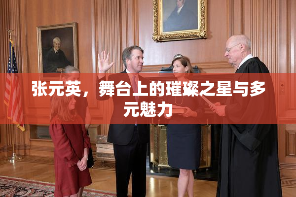 张元英，舞台上的璀璨之星与多元魅力