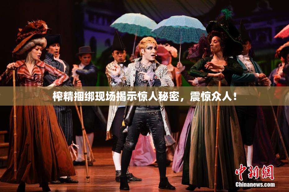 榨精捆绑现场揭示惊人秘密，震惊众人！