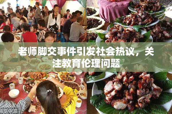 老师脚交事件引发社会热议，关注教育伦理问题