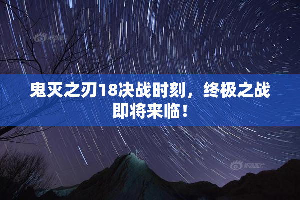 鬼灭之刃18决战时刻，终极之战即将来临！