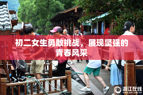 初二女生勇敢挑战，展现坚强的青春风采