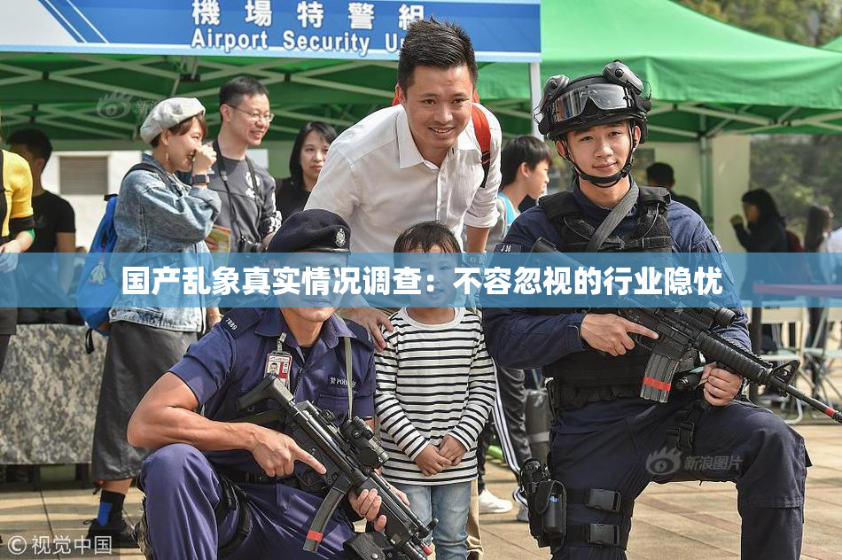 国产乱象真实情况调查：不容忽视的行业隐忧