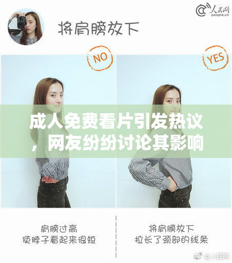 成人免费看片引发热议，网友纷纷讨论其影响