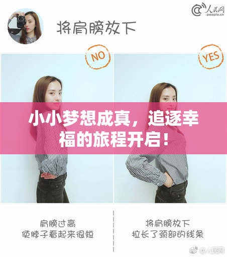 小小梦想成真，追逐幸福的旅程开启！