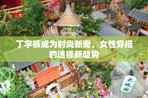 丁字裤成为时尚新宠，女性穿搭的选择新趋势