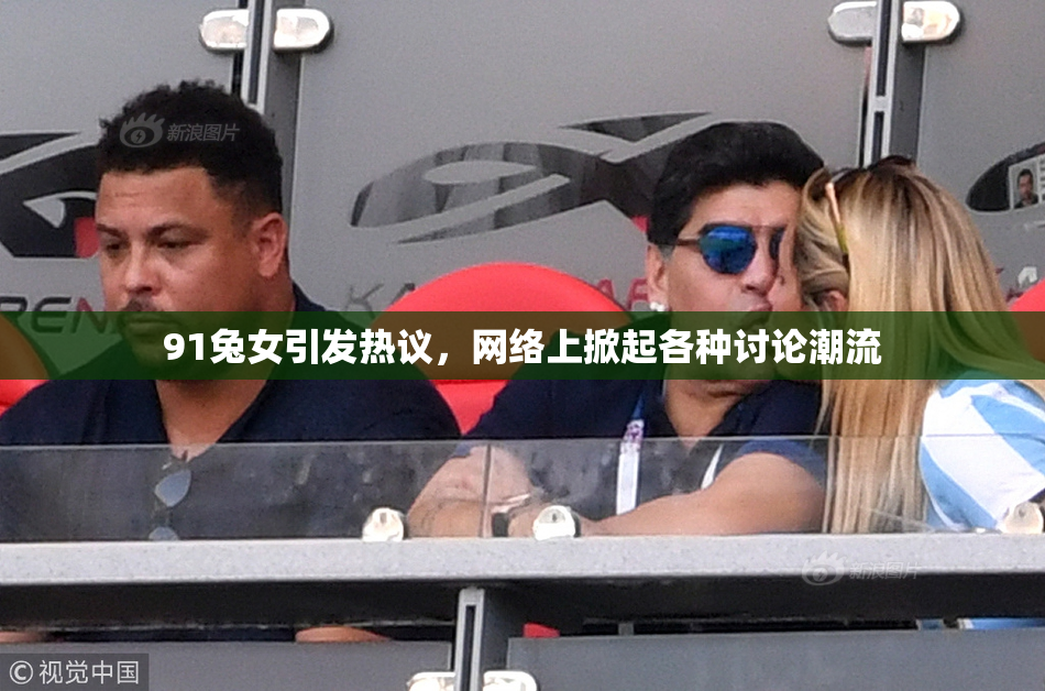 91兔女引发热议，网络上掀起各种讨论潮流