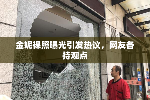 金妮裸照曝光引发热议，网友各持观点