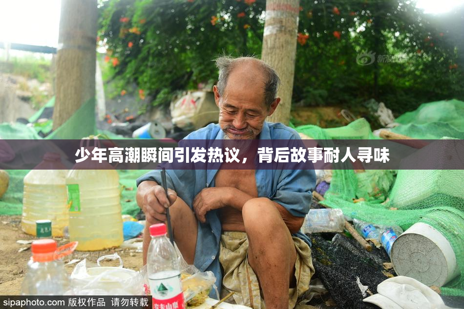 少年高潮瞬间引发热议，背后故事耐人寻味