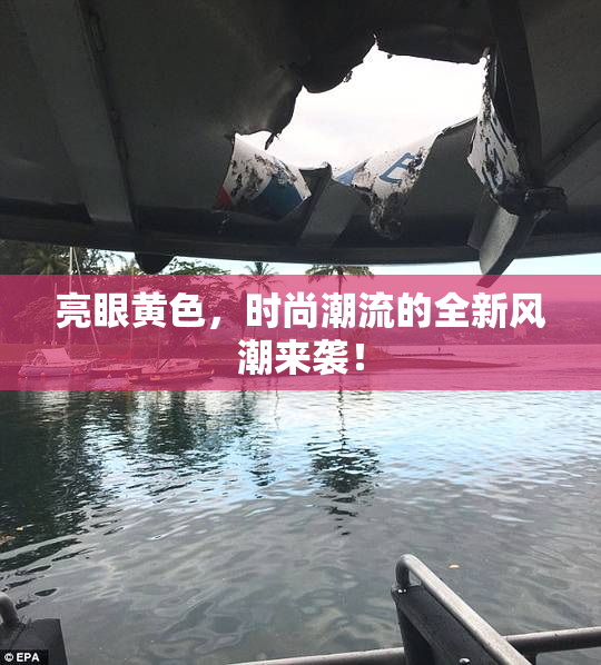 亮眼黄色，时尚潮流的全新风潮来袭！