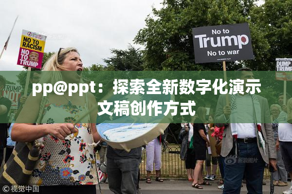 pp@ppt：探索全新数字化演示文稿创作方式