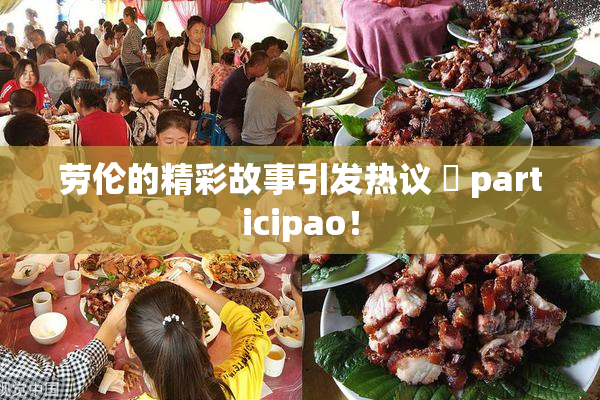 劳伦的精彩故事引发热议 偦 participao！