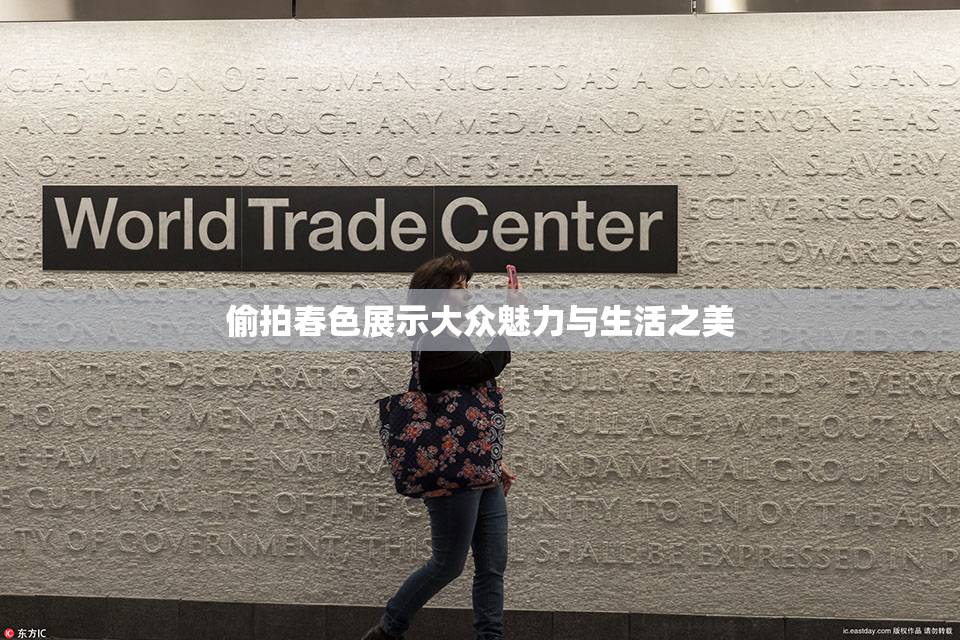 偷拍春色展示大众魅力与生活之美