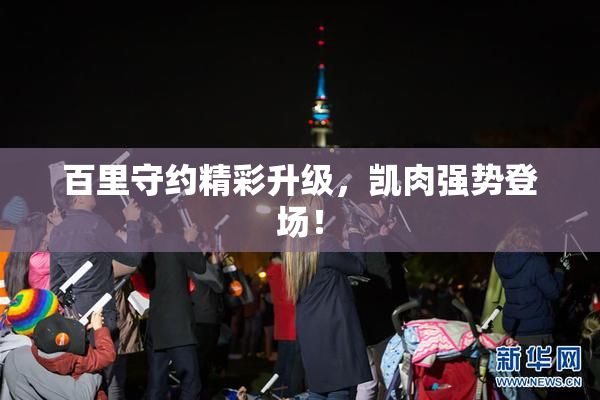 百里守约精彩升级，凯肉强势登场！