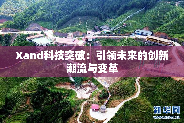 Xand科技突破：引领未来的创新潮流与变革