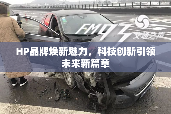 HP品牌焕新魅力，科技创新引领未来新篇章