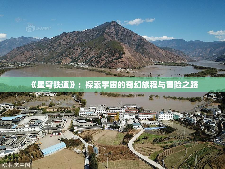 《星穹铁道》：探索宇宙的奇幻旅程与冒险之路
