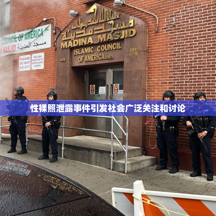 性裸照泄露事件引发社会广泛关注和讨论