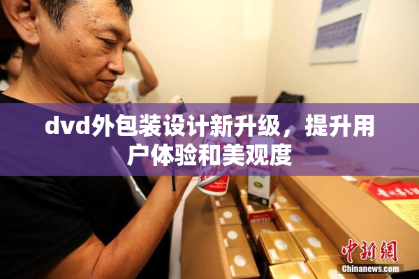 dvd外包装设计新升级，提升用户体验和美观度