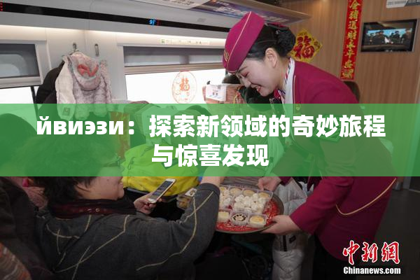 йвиэзи：探索新领域的奇妙旅程与惊喜发现