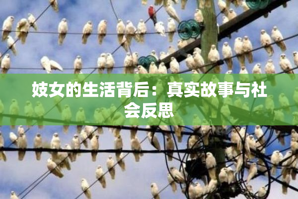 妓女的生活背后：真实故事与社会反思