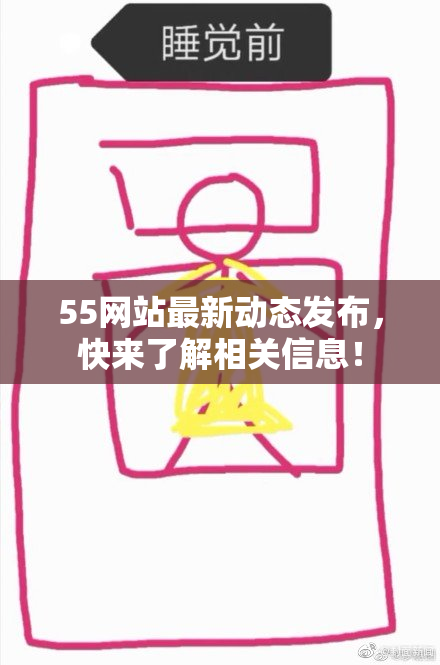 55网站最新动态发布，快来了解相关信息！
