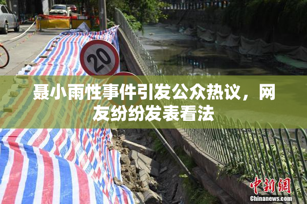 聂小雨性事件引发公众热议，网友纷纷发表看法
