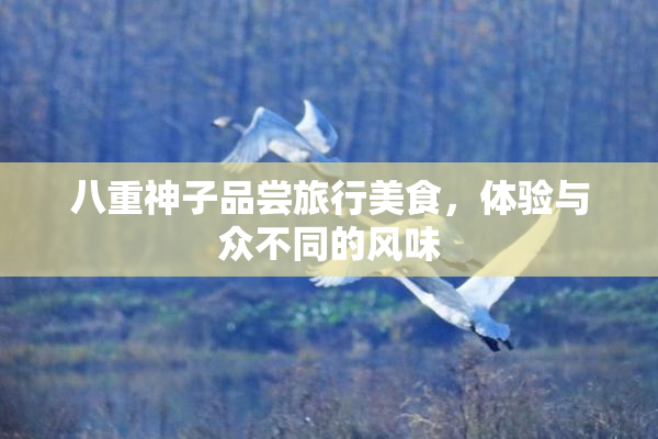 八重神子品尝旅行美食，体验与众不同的风味