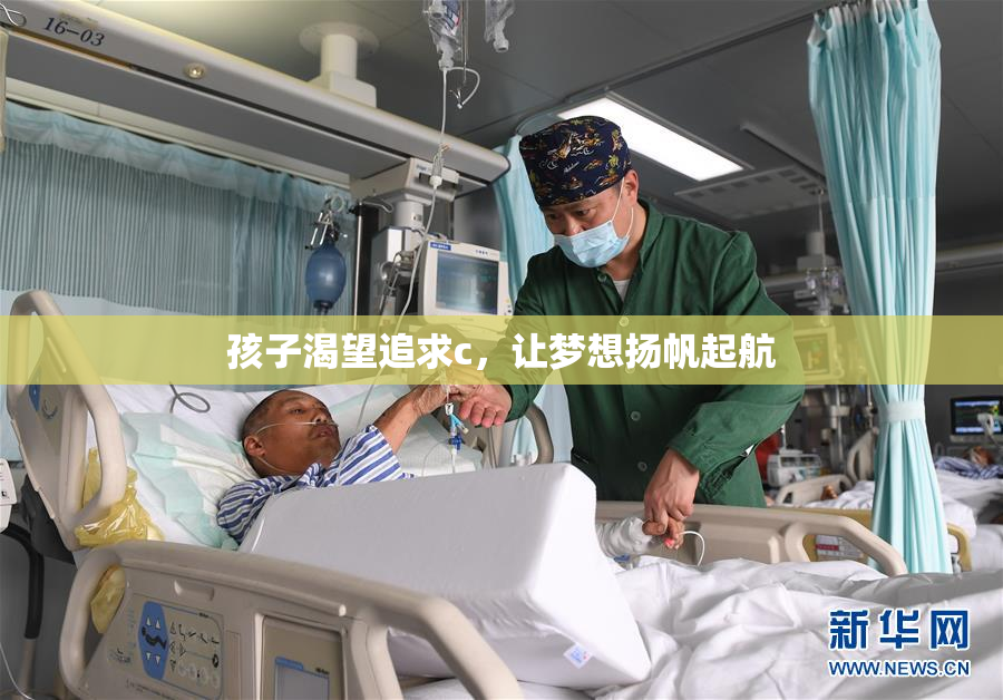 孩子渴望追求c，让梦想扬帆起航