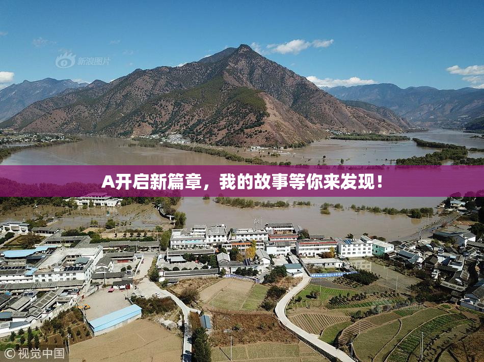 A开启新篇章，我的故事等你来发现！