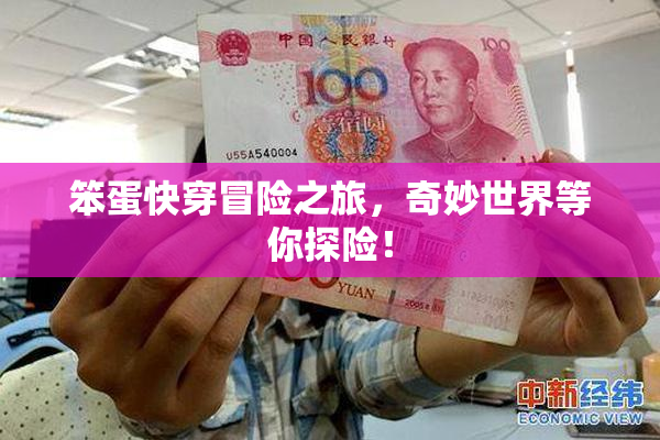 笨蛋快穿冒险之旅，奇妙世界等你探险！