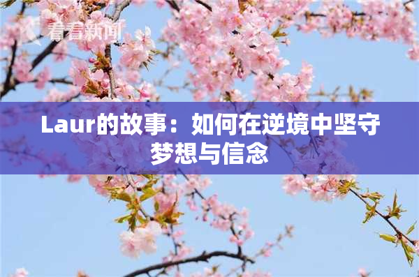 Laur的故事：如何在逆境中坚守梦想与信念