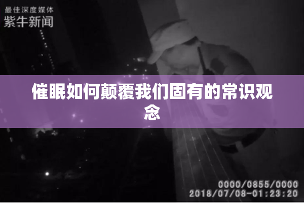 催眠如何颠覆我们固有的常识观念