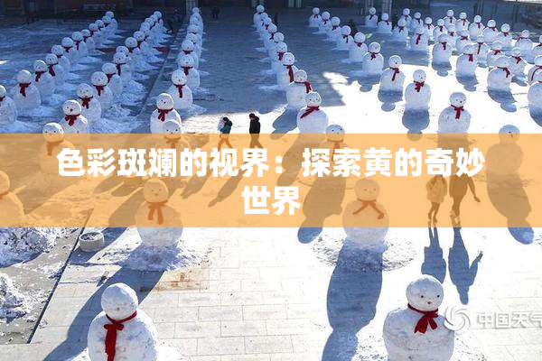 色彩斑斓的视界：探索黄的奇妙世界