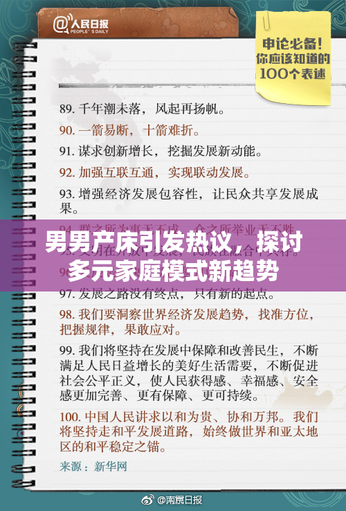 男男产床引发热议，探讨多元家庭模式新趋势