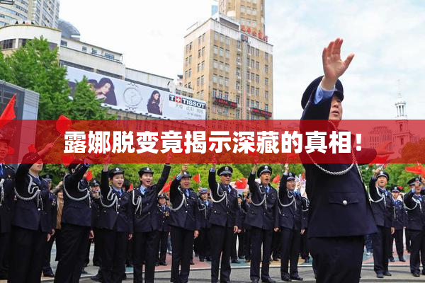 露娜脱变竟揭示深藏的真相！