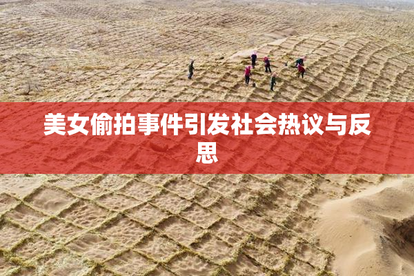 美女偷拍事件引发社会热议与反思