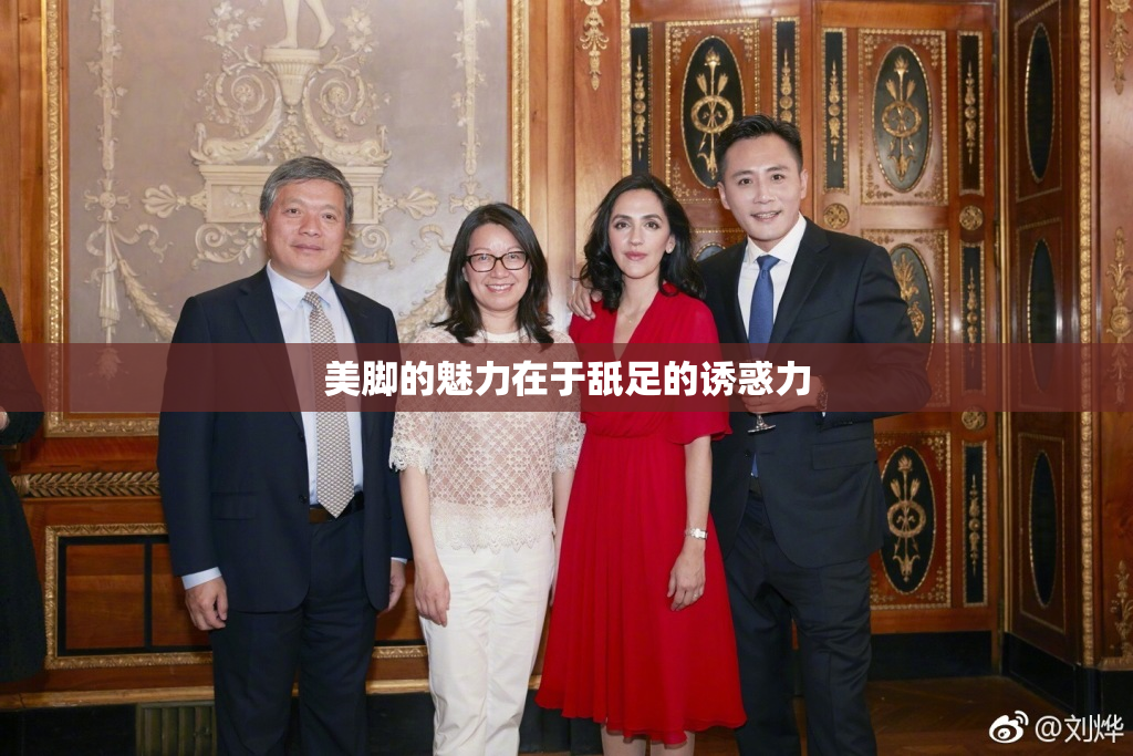 美脚的魅力在于舐足的诱惑力