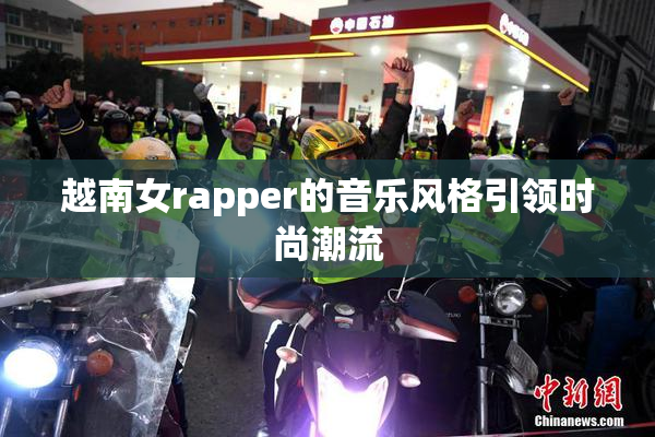 越南女rapper的音乐风格引领时尚潮流