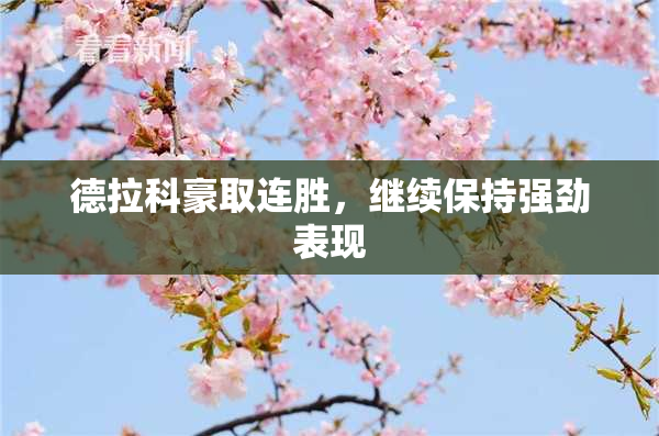 德拉科豪取连胜，继续保持强劲表现