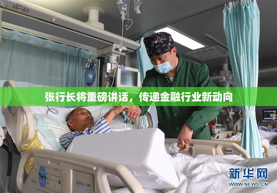 张行长将重磅讲话，传递金融行业新动向