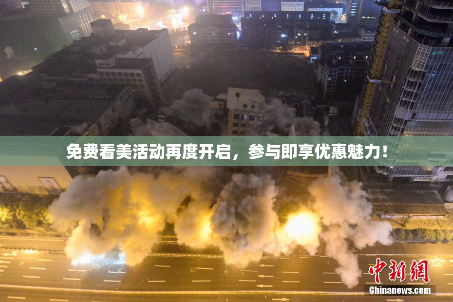 免费看美活动再度开启，参与即享优惠魅力！