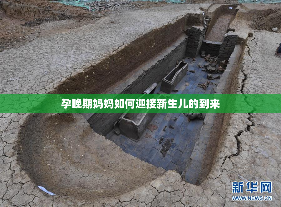 孕晚期妈妈如何迎接新生儿的到来