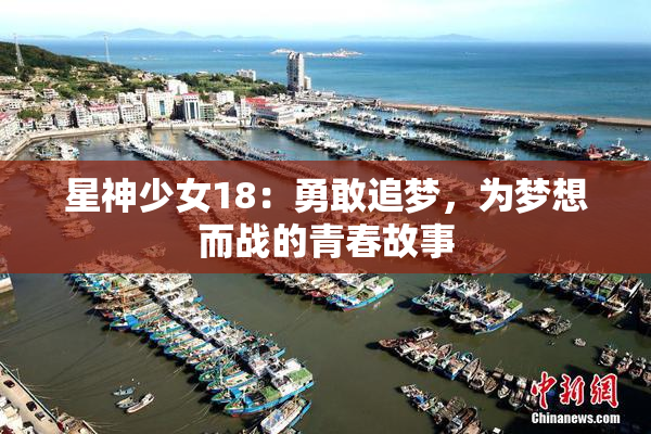 星神少女18：勇敢追梦，为梦想而战的青春故事