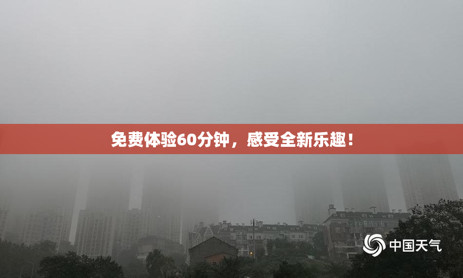 免费体验60分钟，感受全新乐趣！