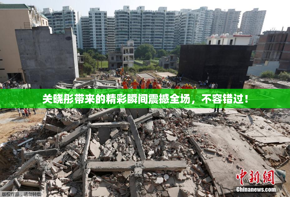 关晓彤带来的精彩瞬间震撼全场，不容错过！