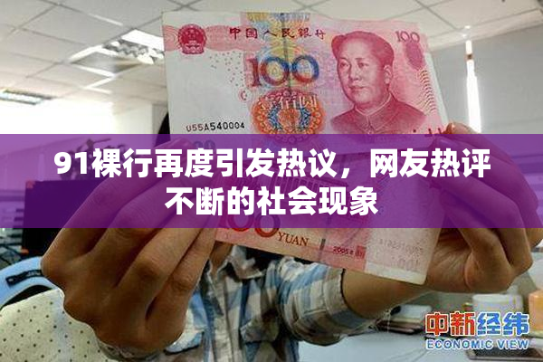 91裸行再度引发热议，网友热评不断的社会现象